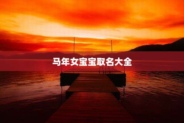 马年女宝宝取名大全