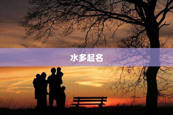 水多起名