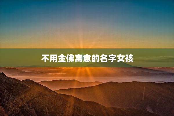 不用金佛寓意的名字女孩