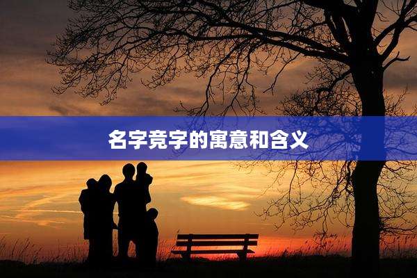 名字竞字的寓意和含义