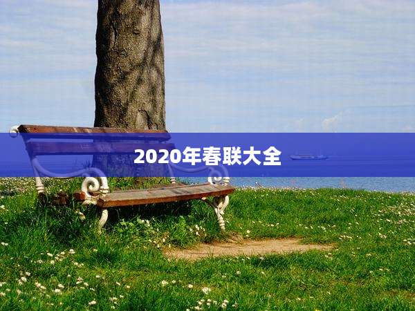 2020年春联大全