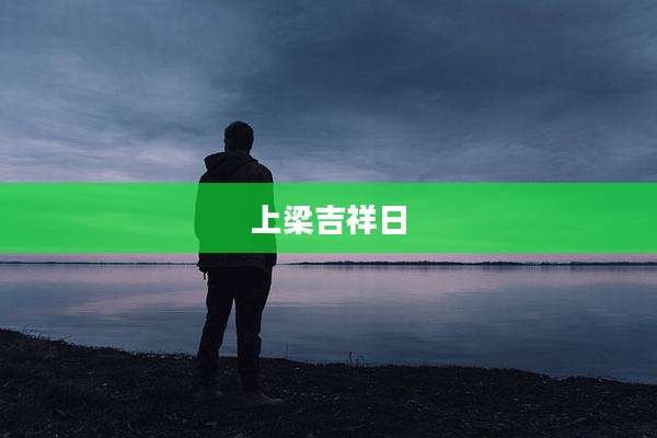 上梁吉祥日