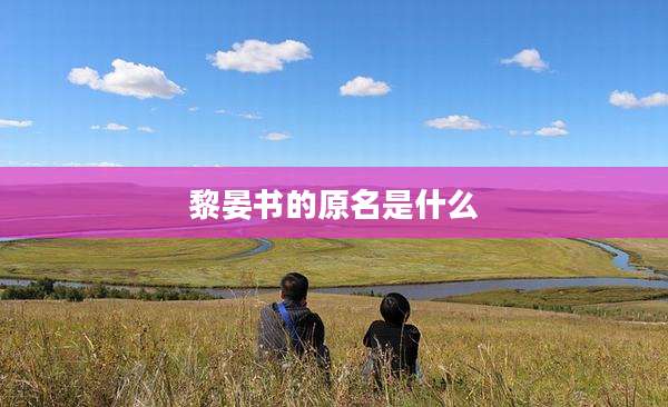 黎晏书的原名是什么