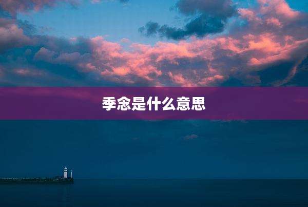 季念是什么意思