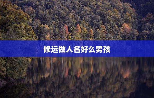 修远做人名好么男孩