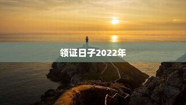 领证日子2022年