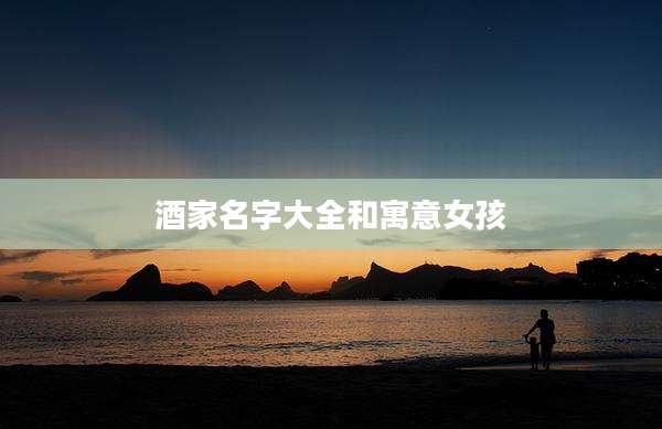 酒家名字大全和寓意女孩