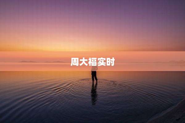 周大福实时