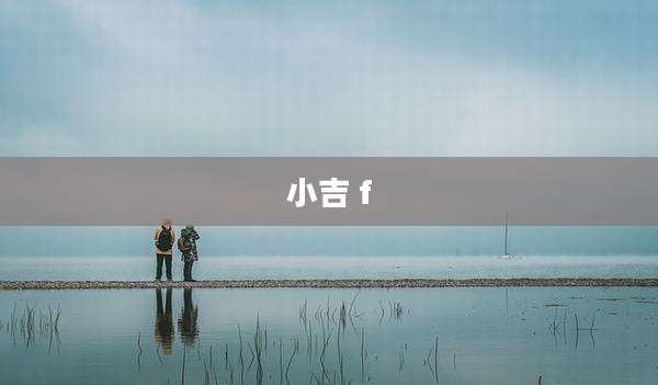 小吉 f