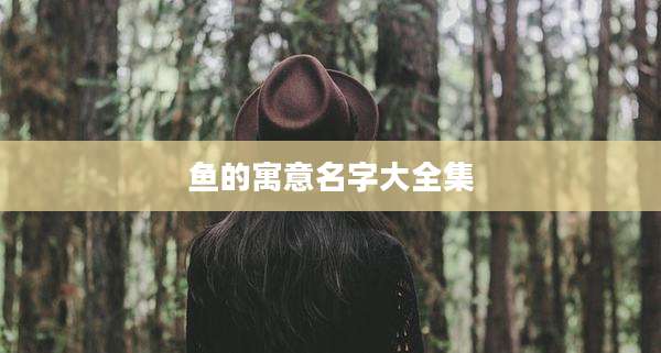 鱼的寓意名字大全集