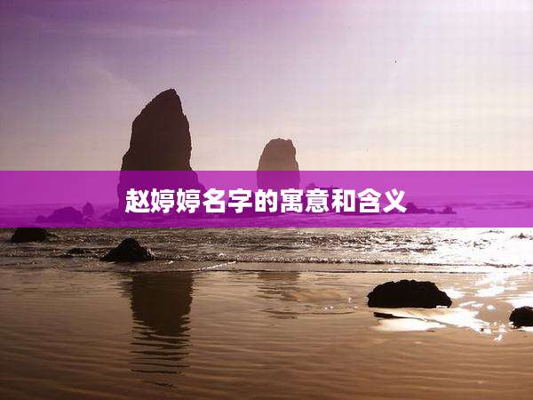 赵婷婷名字的寓意和含义