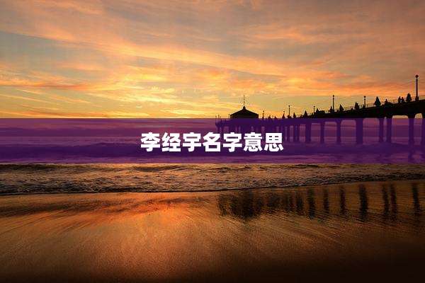李经宇名字意思