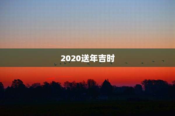 2020送年吉时