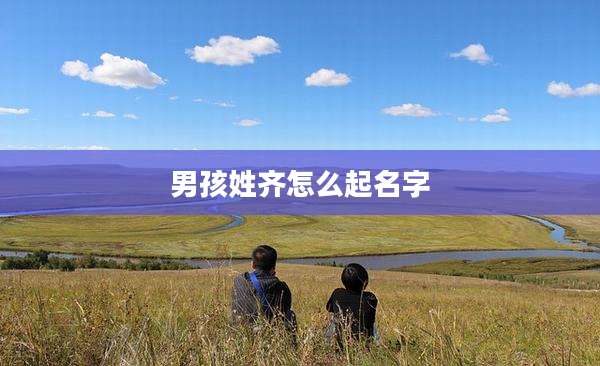 男孩姓齐怎么起名字