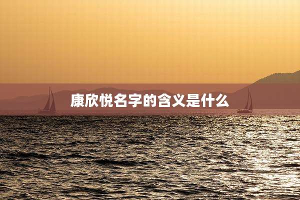 康欣悦名字的含义是什么