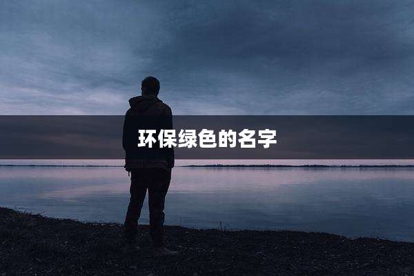 环保绿色的名字