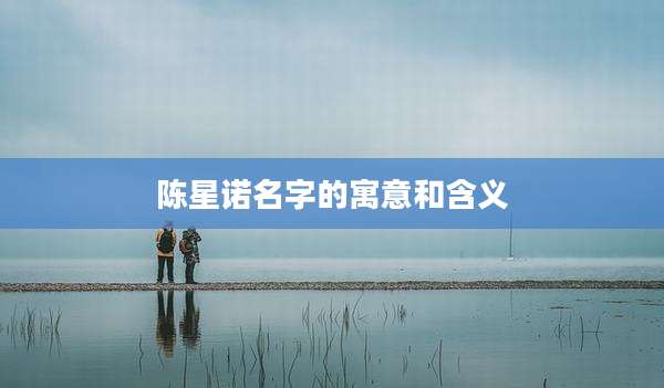 陈星诺名字的寓意和含义