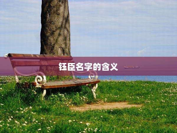 钰臣名字的含义