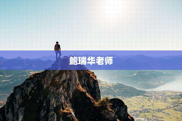 鲍瑞华老师