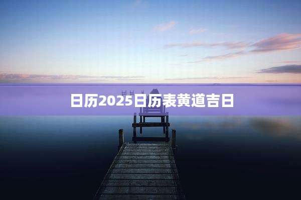 日历2025日历表黄道吉日