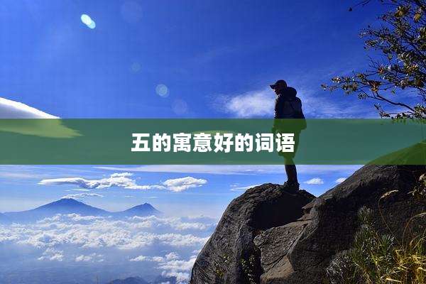 五的寓意好的词语