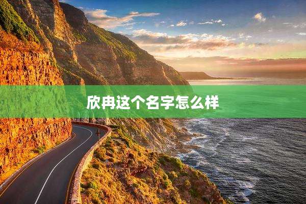 欣冉这个名字怎么样