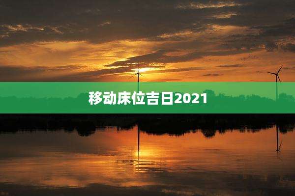 移动床位吉日2021
