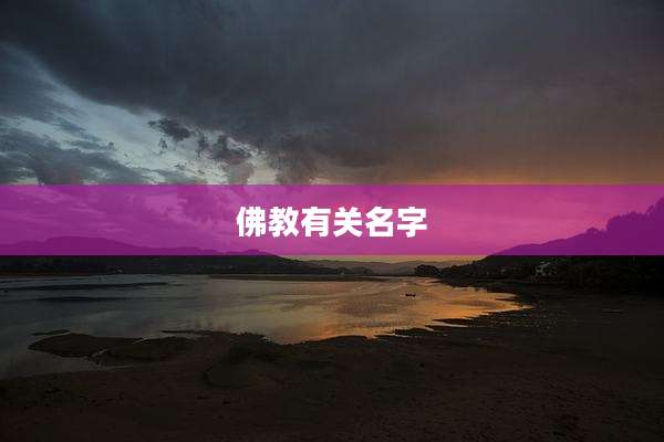 佛教有关名字