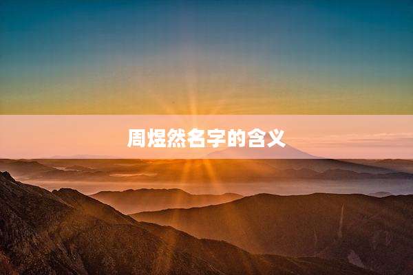 周煜然名字的含义
