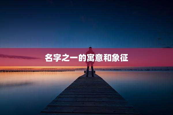 名字之一的寓意和象征