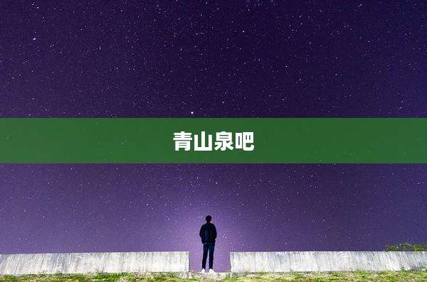 青山泉吧