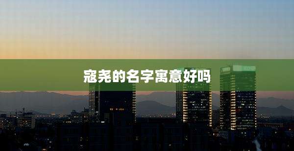 寇尧的名字寓意好吗