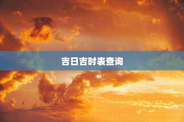 吉日吉时表查询