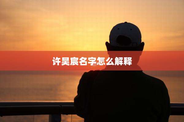 许昊宸名字怎么解释
