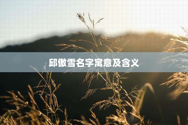 邱傲雪名字寓意及含义