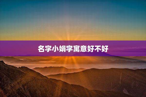 名字小娟字寓意好不好