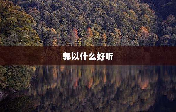 郭以什么好听