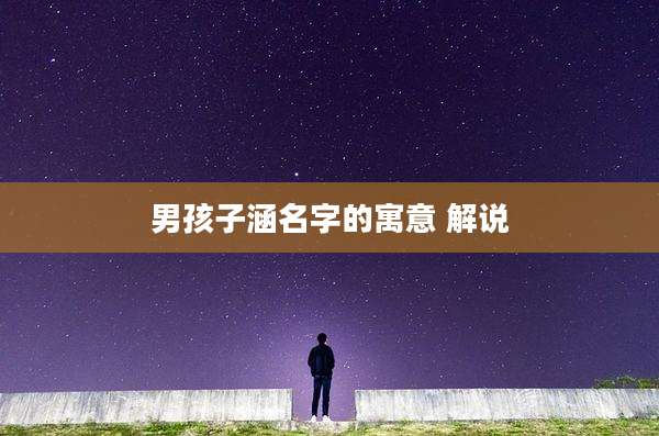 男孩子涵名字的寓意 解说