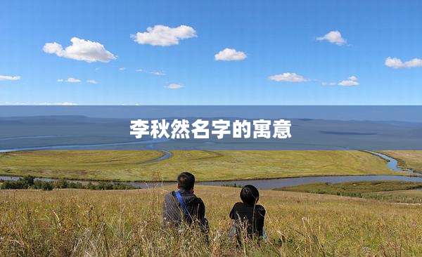 李秋然名字的寓意