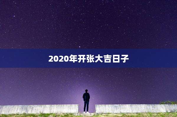 2020年开张大吉日子
