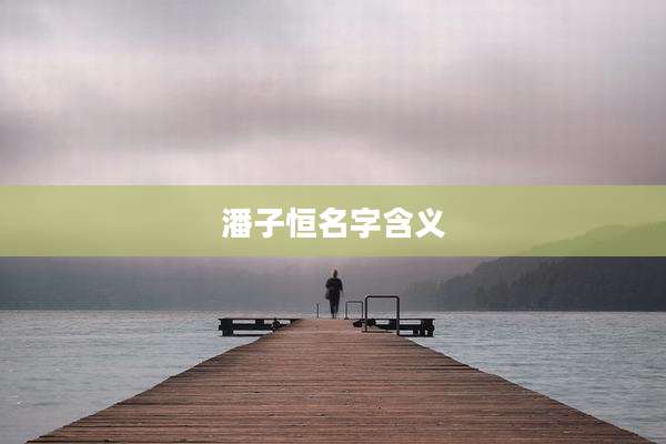 潘子恒名字含义