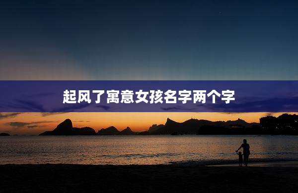 起风了寓意女孩名字两个字