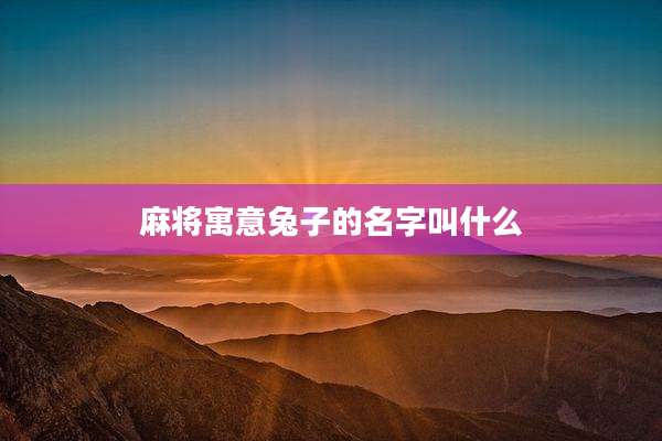 麻将寓意兔子的名字叫什么