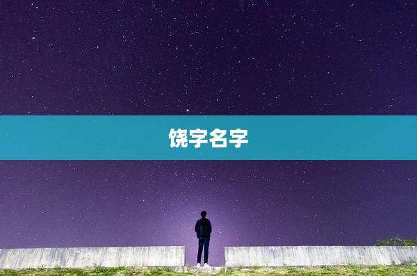 饶字名字