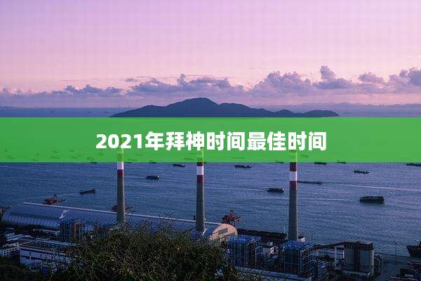 2021年拜神时间最佳时间