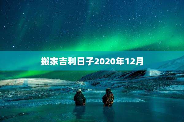 搬家吉利日子2020年12月