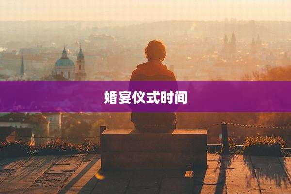 婚宴仪式时间