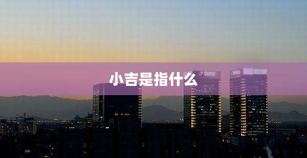 小吉是指什么