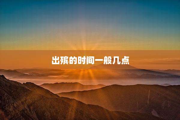 出殡的时间一般几点