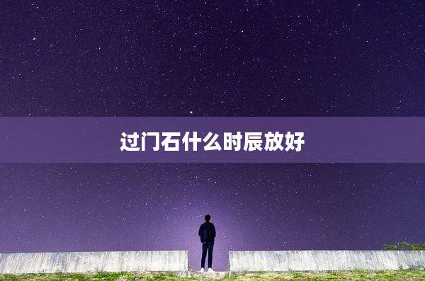 过门石什么时辰放好